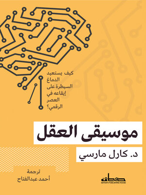 cover image of موسيقى العقل
